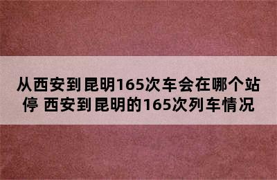 从西安到昆明165次车会在哪个站停 西安到昆明的165次列车情况